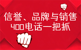 信譽(yù)品牌與銷售，400電話一把抓