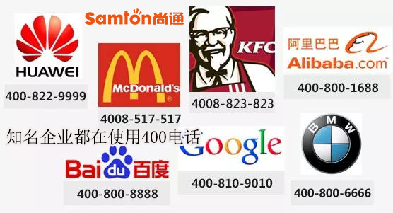 知名企業(yè)400電話(huà)號(hào)碼參考