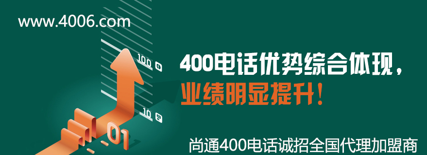 400電話優(yōu)勢綜合體現(xiàn)，業(yè)績明顯提升