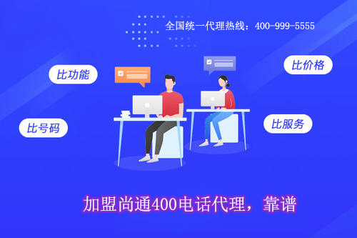 加盟尚通400電話代理，靠譜