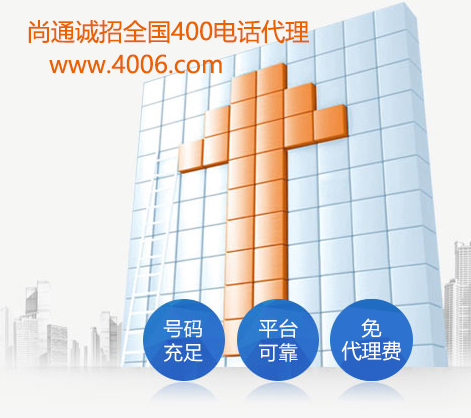 尚通誠(chéng)招全國(guó)400電話(huà)代理