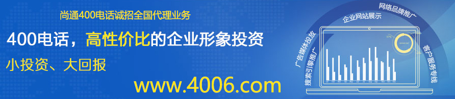 400電話小投資，大回報(bào)