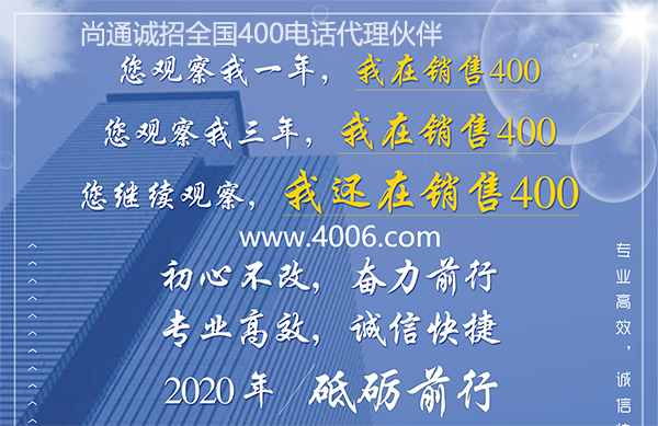 尚通400電話(huà)專(zhuān)業(yè)高效，誠(chéng)信快捷