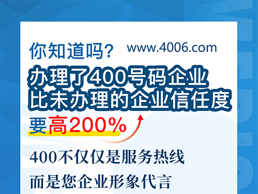 您知道嗎？辦理400號(hào)碼企業(yè)比未辦理企業(yè)信任要高