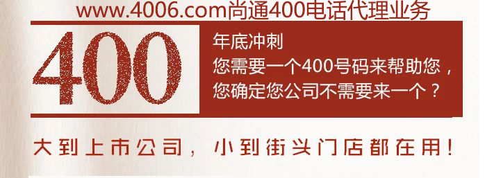 400電話大到上市公司，小到接頭門店都在用