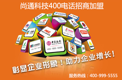 400電話招商怎么收費(fèi)  需要準(zhǔn)備多少加盟費(fèi)？