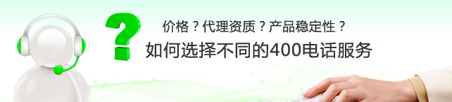 想成為400電話代理怎么申請,400電話代理是否靠譜？