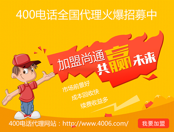 400電話辦理加盟有市場優(yōu)勢，發(fā)展前景如何？