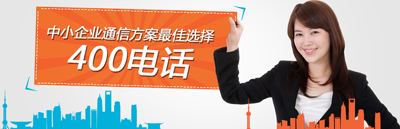 如何參加400電話招商項(xiàng)目，尚通電話招商口碑如何？