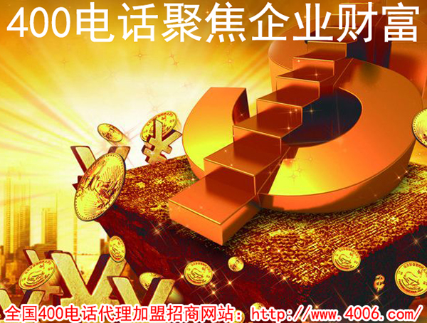 400電話加盟費用是多少,得花多少錢？